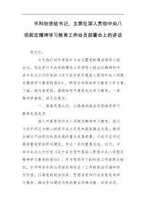 市科协党组书记主席在深入贯彻中央八项规定精神学习教育工作动员部署会上的讲话
