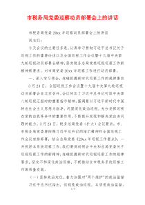 市税务局党委巡察动员部署会上的讲话