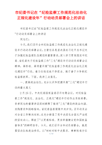 市纪委书记在“纪检监察工作规范化法治化正规化建设年”行动动员部署会上的讲话