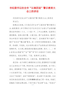 市纪委书记在全市“以案四说”警示教育大会上的讲话