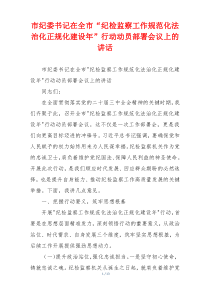 市纪委书记在全市“纪检监察工作规范化法治化正规化建设年”行动动员部署会议上的讲话