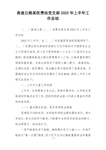 高速公路某收费站党支部2025年上半年工作总结
