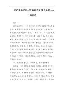 市纪委书记在全市以案四说警示教育大会上的讲话