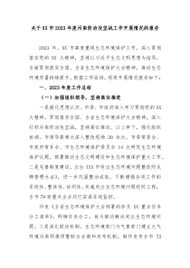 关于XX市20XX年度污染防治攻坚战工作开展情况的报告