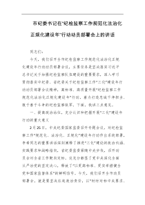 市纪委书记在纪检监察工作规范化法治化正规化建设年行动动员部署会上的讲话