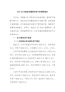 关于XX市盘活闲置国有资产的调研报告