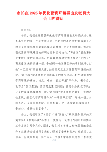 市长在2025年优化营商环境再出发动员大会上的讲话