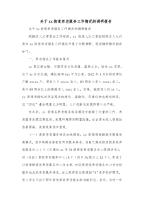 关于xx街道养老服务工作情况的调研报告