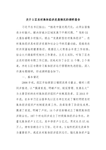 关于X区农村集体经济发展情况的调研报告