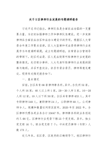 关于X区律师行业发展的专题调研报告