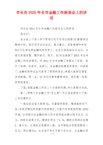市长在2025年全市金融工作座谈会上的讲话