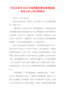市长在全市2025年高质量发展加速度赶超动员大会上的主持讲话