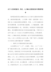 关于X区推进教育科技人才融合发展情况的专题调研报告