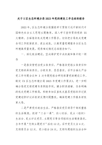 关于X区生态环境分局20XX年党的建设工作总结的报告