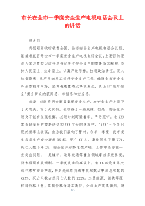 市长在全市一季度安全生产电视电话会议上的讲话