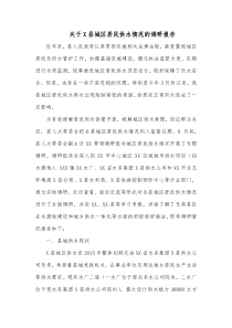 关于X县城区居民供水情况的调研报告