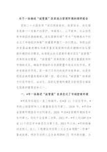 关于一体推进放管服改革助力营商环境的调研报告