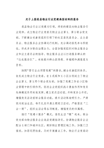 关于上报我县物业行业党建典型材料的报告