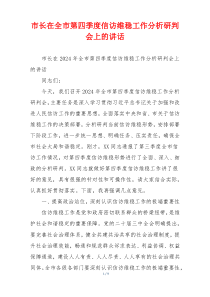 市长在全市第四季度信访维稳工作分析研判会上的讲话