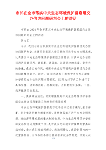 市长在全市落实中央生态环境保护督察组交办信访问题研判会上的讲话