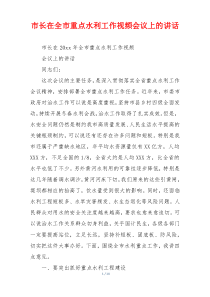 市长在全市重点水利工作视频会议上的讲话