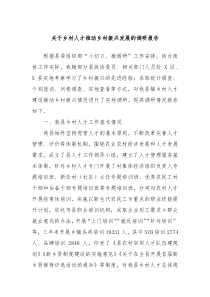 关于乡村人才推动乡村振兴发展的调研报告