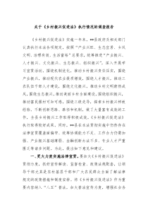 关于乡村振兴促进法执行情况的调查报告