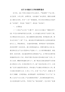 关于乡村振兴工作的调研报告