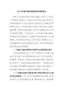 关于乡村振兴战略实施情况的调研报告