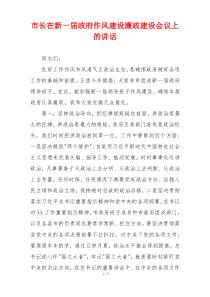 市长在新一届政府作风建设廉政建设会议上的讲话