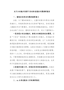 关于乡村振兴背景下农村养老服务问题调研报告