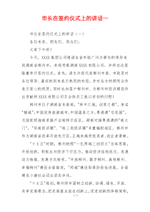 市长在签约仪式上的讲话一