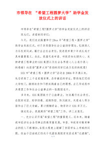 市领导在 “希望工程圆梦大学”助学金发放仪式上的讲话