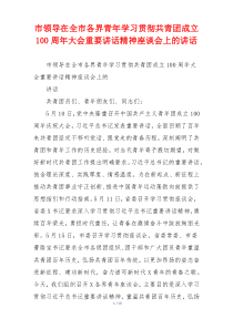 市领导在全市各界青年学习贯彻共青团成立100周年大会重要讲话精神座谈会上的讲话
