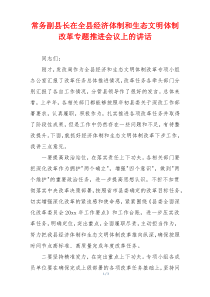 常务副县长在全县经济体制和生态文明体制改革专题推进会议上的讲话