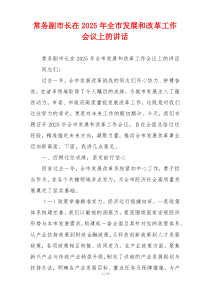 常务副市长在2025年全市发展和改革工作会议上的讲话