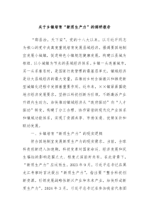 关于乡镇培育新质生产力的调研报告