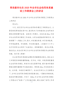 常务副市长在2025年全市社会信用体系建设工作联席会上的讲话