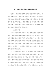 关于乡镇道路交通安全监管的调研报告