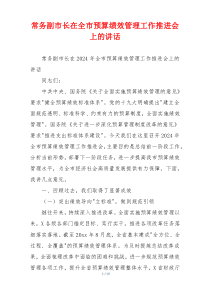 常务副市长在全市预算绩效管理工作推进会上的讲话