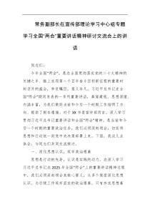 常务副部长在宣传部理论学习中心组专题学习全国两会重要讲话精神研讨交流会上的讲话