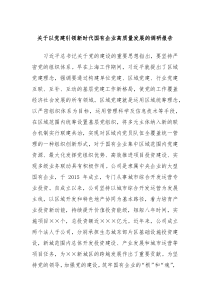 关于以党建引领新时代国有企业高质量发展的调研报告
