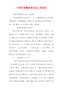 干部任前廉政谈话会上的讲话