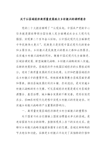 关于以县域经济高质量发展助力乡村振兴的调研报告