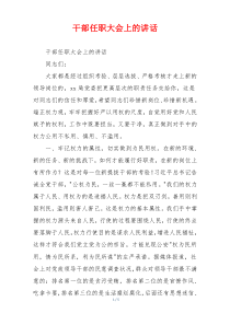 干部任职大会上的讲话