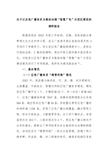 关于以应急广播体系为载体加强智慧广电示范区建设的调研报告