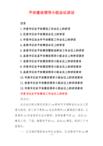 平安建设领导小组会议讲话