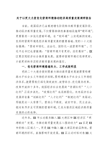关于以更大力度优化营商环境推动经济高质量发展调研报告