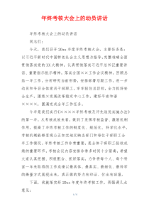 年终考核大会上的动员讲话