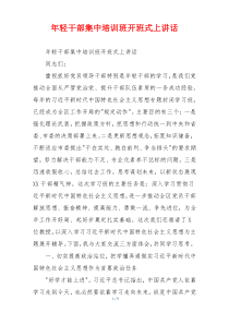年轻干部集中培训班开班式上讲话